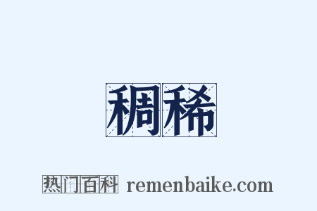 稠稀是什么意思的图片